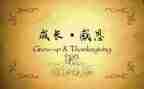 关于感恩的,演讲稿7篇