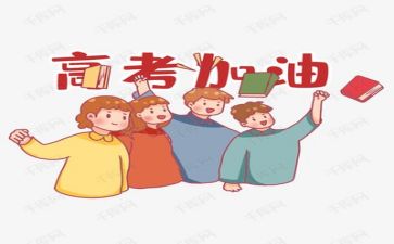 鼓励高考的演讲稿5篇
