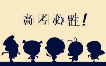 致高考的作文8篇