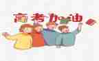 鼓励高考的演讲稿5篇