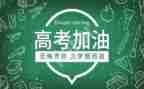 高考高考励志演讲稿5篇