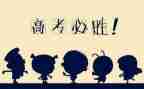 致高考的作文8篇