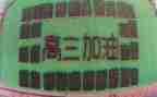 刚上高三的演讲稿800字8篇