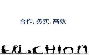 以团队创高效心得体会6篇