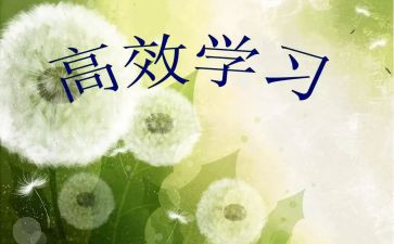 高效阅读心得体会7篇