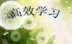 高效阅读心得体会7篇