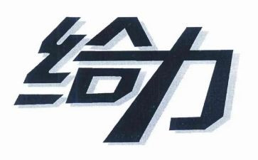 给力团队活动总结推荐7篇