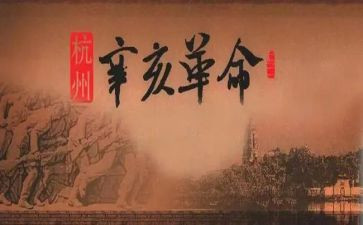 辛亥革命的心得体会6篇