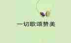 学生歌颂教师的演讲稿7篇