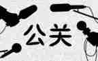 公关部工作总结6篇