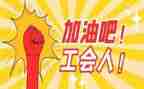 2024年工会工作自查报告7篇