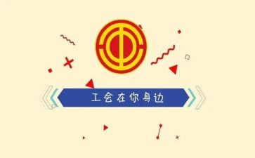 工会活动方案7篇