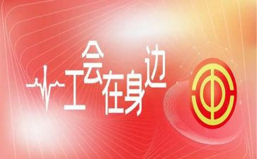分工会活动总结推荐8篇