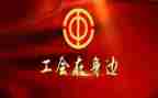 分工会活动总结8篇