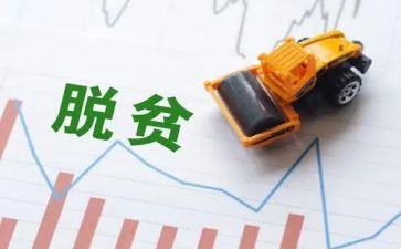 脱分攻坚工作总结5篇
