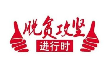 攻坚年活动总结7篇