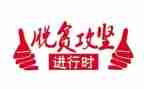 攻坚年活动总结7篇