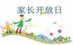公开日活动方案6篇