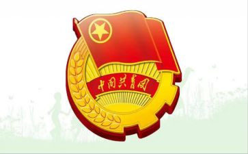 共青团心得体会范文8篇