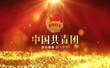 对共青团学习心得体会7篇