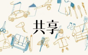 共享类作文通用7篇