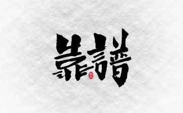 工作靠谱的人心得体会参考8篇