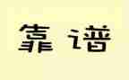 工作靠谱的人心得体会模板7篇