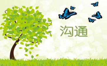 关于沟通的演讲稿5篇