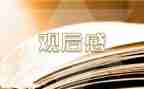 看榜样三的观后感心得体会5篇