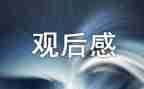 放牛的班春天观后感5篇