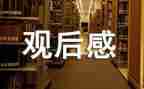 安全教育观后感500字8篇