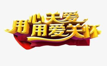 关怀作文600字5篇