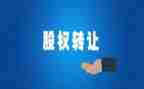 最新股份转让合同5篇