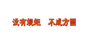 规矩的作文精选5篇