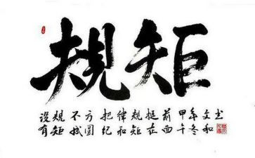 规矩的心得体会5篇