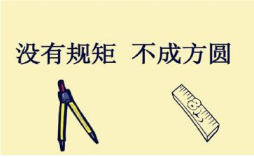 规矩的作文8篇