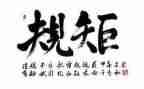 规矩的心得体会5篇
