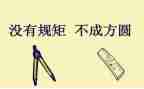 规矩的作文8篇