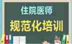 规培年度考核总结6篇