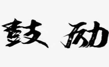 鼓励性演讲稿推荐7篇