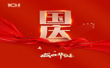 欢乐迎国庆作文6篇