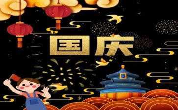 国庆600趣事作文5篇