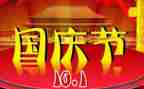 迎国庆感想作文8篇