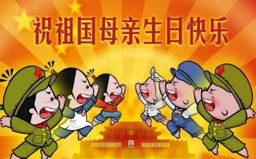 国庆节英语短作文推荐5篇