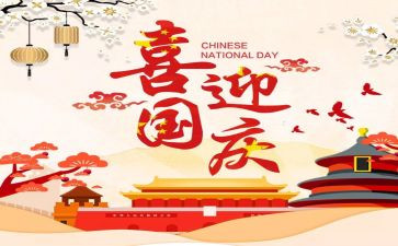 快乐国庆节的作文最新5篇