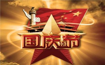 快乐国庆节的作文优秀8篇