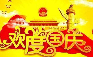 迎国庆节的演讲稿最新6篇