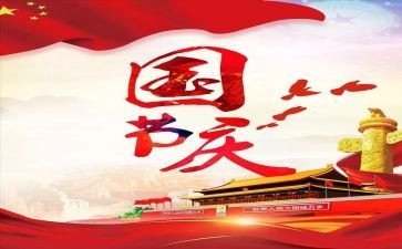 庆祝国庆节讲话稿8篇