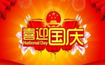 快乐国庆节的作文优质7篇