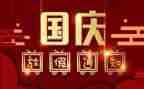 2024国庆节主题活动方案最新5篇